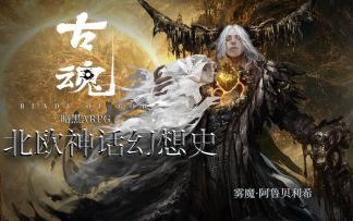 【刘大锤讲魂卡故事】雾魔·阿鲁贝利希