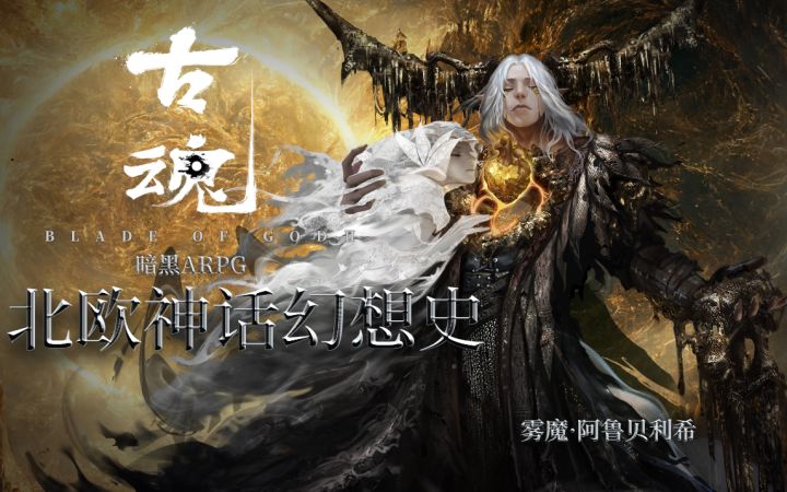 【刘大锤讲魂卡故事】雾魔·阿鲁贝利希截图