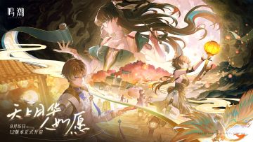 【有奖活动】《鸣潮》1.2版本「天上月华人如愿」将于8月15日开启
