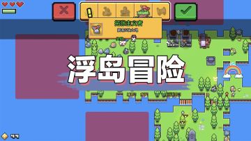 浮岛冒险，Steam高分移植游戏即将来袭⁉️