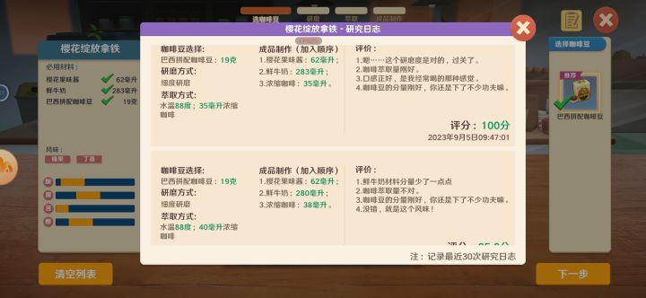 樱花绽放拿铁满分配方截图