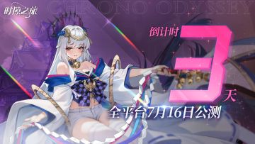 《时隙之旅》公测倒计时3天 | 内含抽奖+福利码