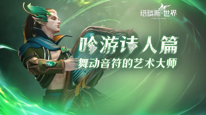 【职业前瞻】吟游诗人——舞动音符的艺术大师截图