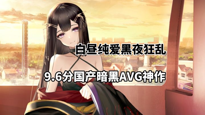 评分9.6的国产暗黑AVG,白天恋爱养成,晚上悬疑求生?!截图