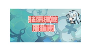 【V3.6攻略】角色攻略 珐露珊使用指南