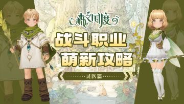 【战斗职业介绍及萌新养成攻略】灵医篇