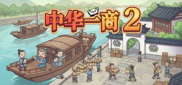 《四海一商2》立项啦~！