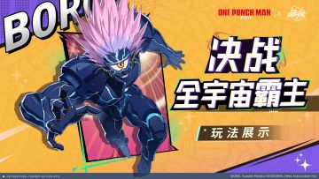 联动前瞻丨挑战全宇宙霸主波罗斯！战斗实机演示