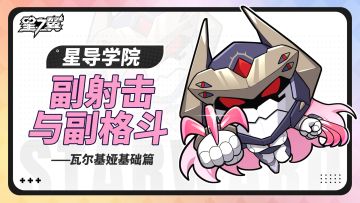 【星导学院】瓦尔基娅基础篇｜副射击与副格斗