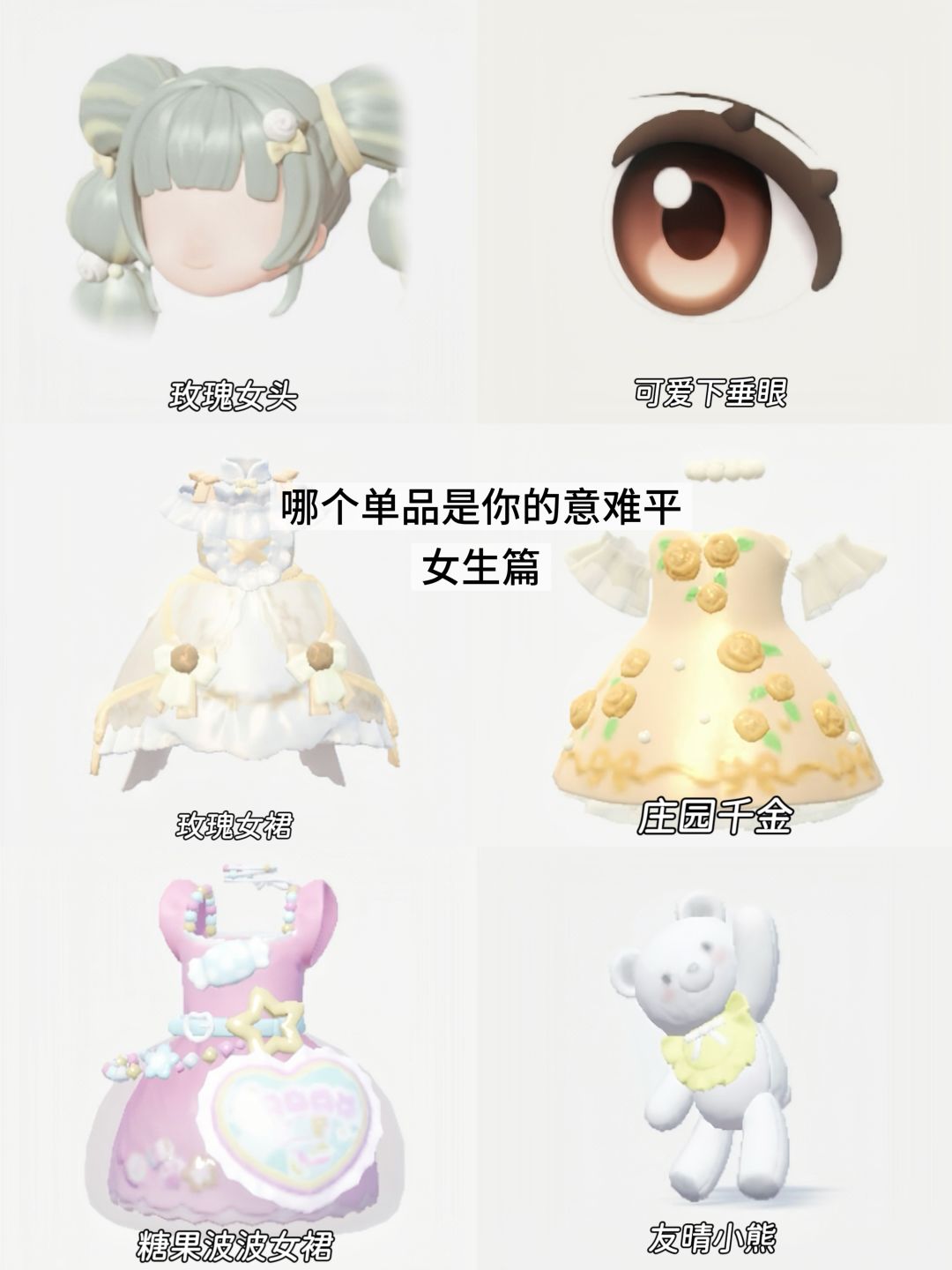 心动小镇哪个单品是你的意难平(女生篇) 1