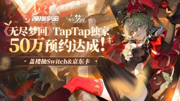 《无尽梦回》喜提TapTap独家50W预约！金主爸爸&制作人联合赠礼