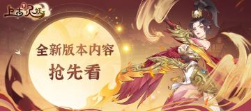 版本前瞻 | 全新灵妖＆玩法＆系统＆特权，尽在全新版本！
