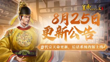 【8月25日更新】唐代宗天命更新，后话系统改版上线！