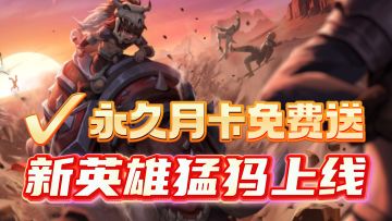 周年庆正式开启！阵型破坏者猛犸上线，不吃操作也能轻松颠勺！