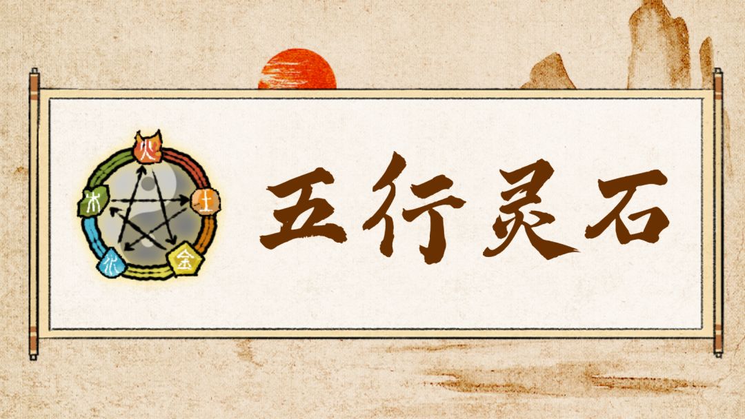 「五行灵石」小石头藏了什么大奥秘？（文末附兑换码福利）截图