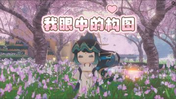 构图像呼吸一样简单