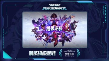 2024 TapTap 年度游戏大赏颁奖礼｜最佳玩法——漫威终极逆转