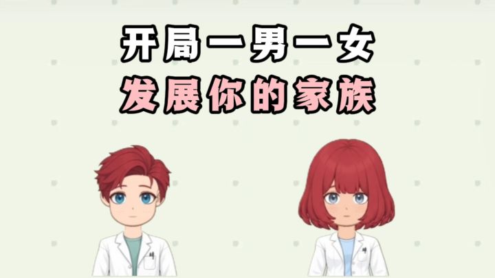 🔥开局一男一女,你的家族发展你说了算❗️截图