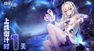 距离1月6日《悠星大陆》上线倒计时最后1天