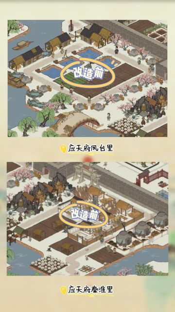 江南百景图之改造应天府凤台里秦淮里