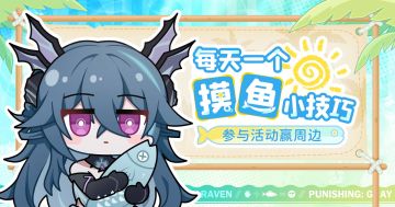 【已开奖】快乐摸鱼，从我做起