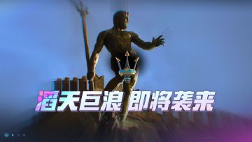 滔天巨浪，即将袭来！