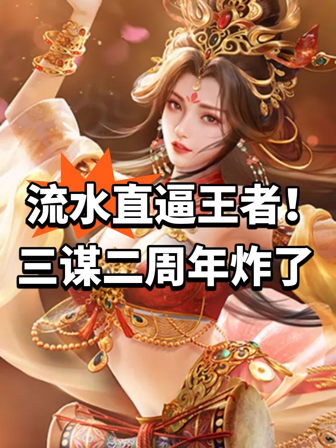 流水直逼王者！三谋二周年炸了截图