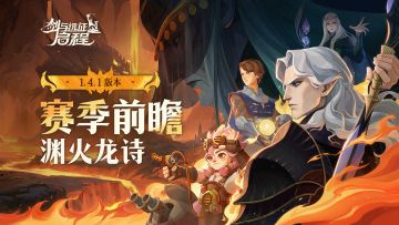新赛季内容前瞻 | 「渊火龙诗」赛季即将开启！