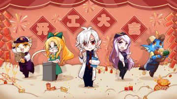 【礼包码】开工送福利🎁