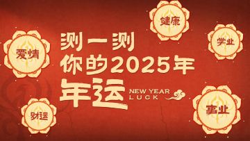 测25年年运，必拿极品外观 | 五神福气加身，新年好运必达！