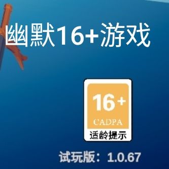16+游戏有必要和谐吗? 1