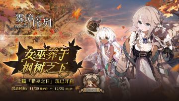 「女巫葬于枫树之下」活动章节上篇——「猎巫之日」现已开启！