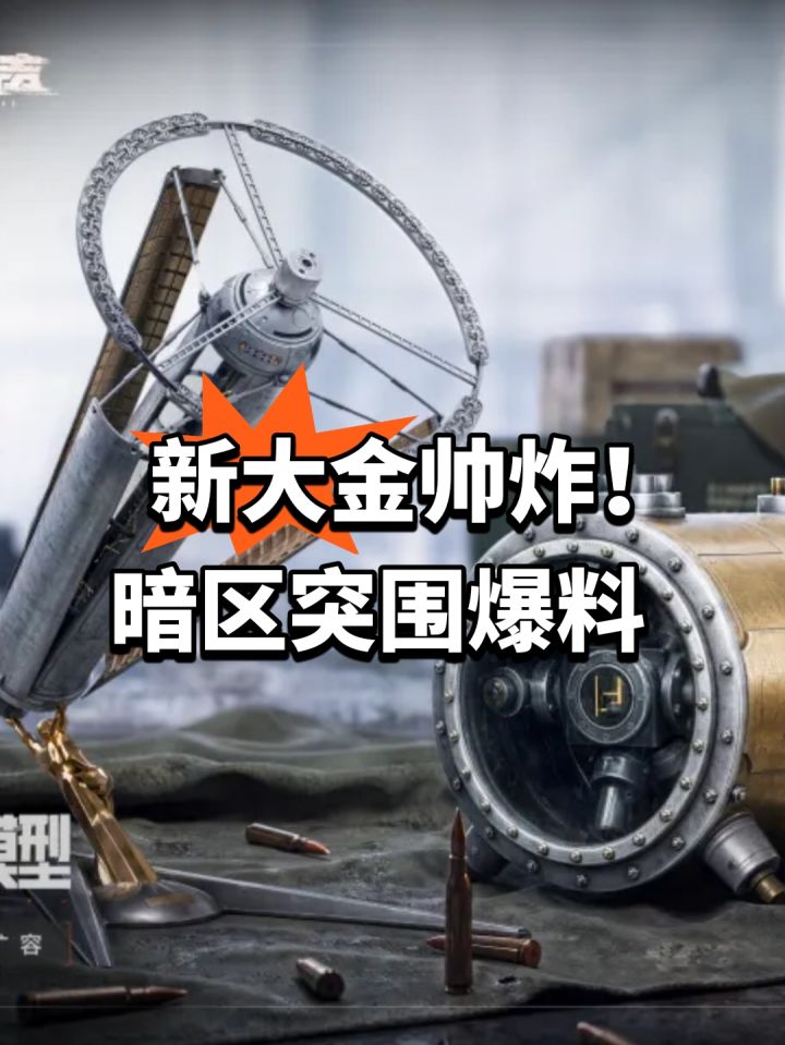 新大金帅炸!暗区突围爆料截图