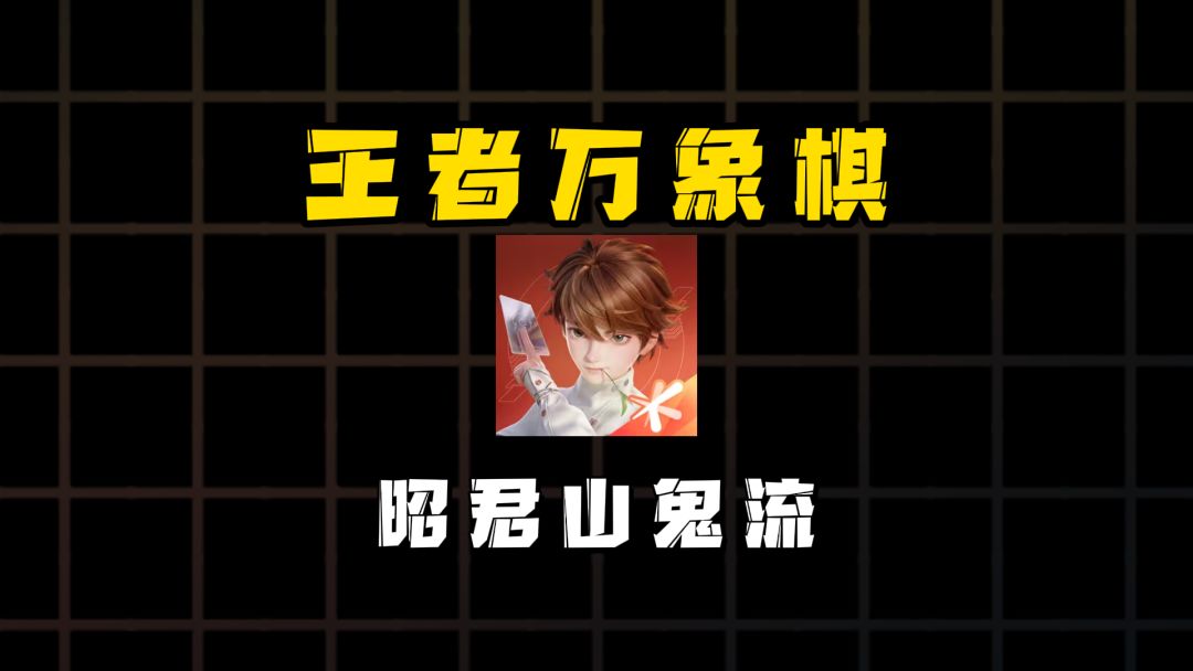 全新昭君山鬼流，专治同行内卷。截图
