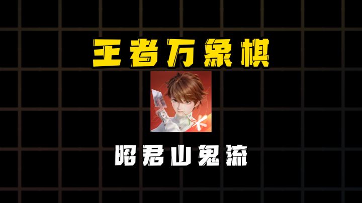 全新昭君山鬼流,专治同行内卷。截图