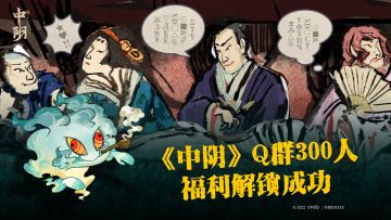 《中阴》Q群300人数突破！素素人物卡信息解禁一处！