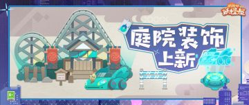 庭院装饰上新 | 鬼王发出了一封乘车邀请~