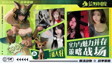 什么？《荒野国度》有自己的黑色玫瑰?