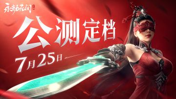 7月25日，永劫无间公测啦！超多福利等你领，不卖数值只拼刀！