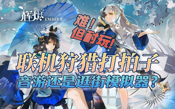 主打多人联机的动作手游！《辉烬》二测试玩！截图