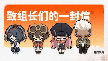 致组长们的一封信