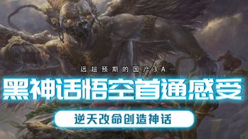 黑神话悟空首通感受，远超预期的国产3A！