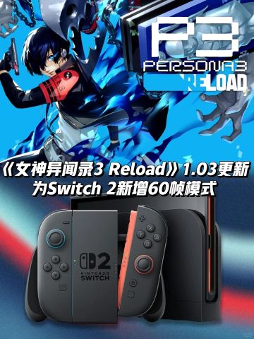 《女神异闻录3 Reload》NS2版更新60帧！
