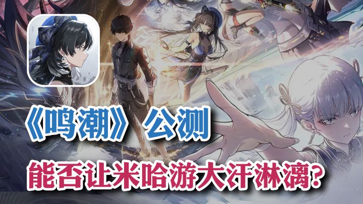“原末鸣初”，最有可能和《原神》掰手腕的《鸣潮》正式公测！截图