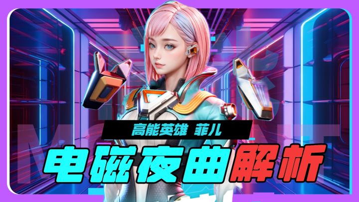 无敌!免伤!《高能英雄》电磁夜曲解析!截图
