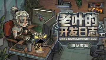 【二测爆料】老叶的开发日志（五）！文末送年货~