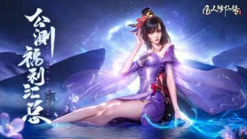 【游戏福利】公测福利大盘点！全服共庆豪礼送不停！