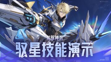 技能展示丨枪侍转职「驭星」