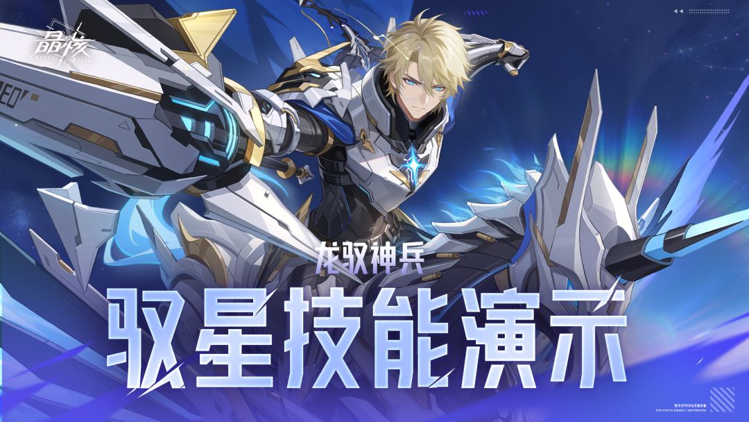 技能展示丨枪侍转职「驭星」截图