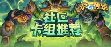 补丁更新，上分没卡组？看看这里！